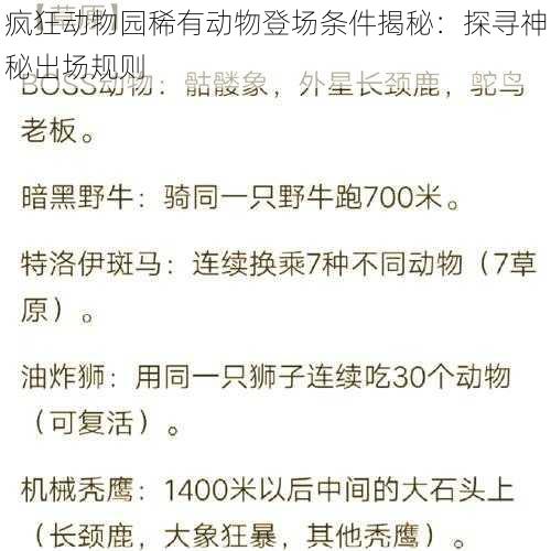 疯狂动物园稀有动物登场条件揭秘：探寻神秘出场规则