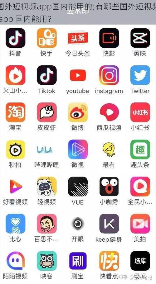 国外短视频app国内能用的;有哪些国外短视频 app 国内能用？