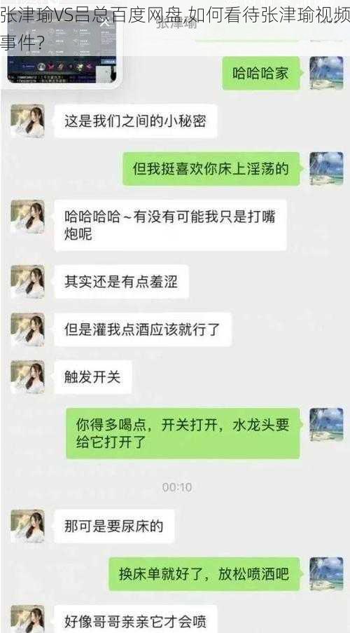 张津瑜VS吕总百度网盘,如何看待张津瑜视频事件？