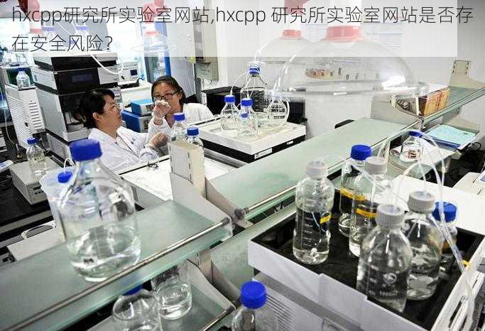 hxcpp研究所实验室网站,hxcpp 研究所实验室网站是否存在安全风险？