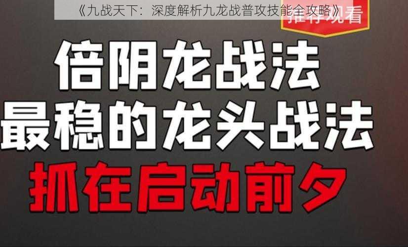 《九战天下：深度解析九龙战普攻技能全攻略》