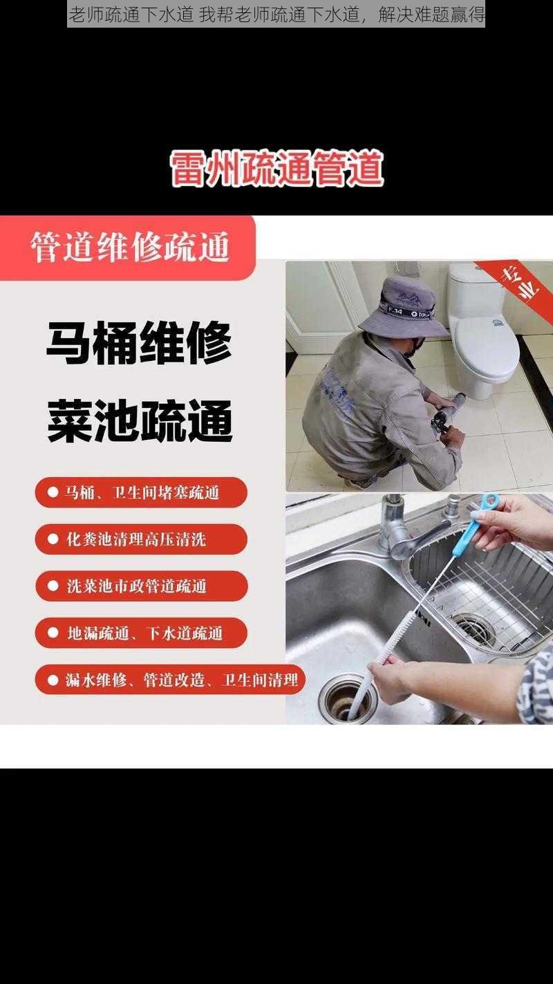 我帮老师疏通下水道 我帮老师疏通下水道，解决难题赢得赞扬