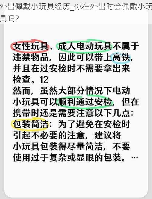 外出佩戴小玩具经历_你在外出时会佩戴小玩具吗？