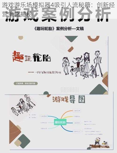 游戏游乐场模拟器4吸引人流秘籍：创新经营策略揭秘