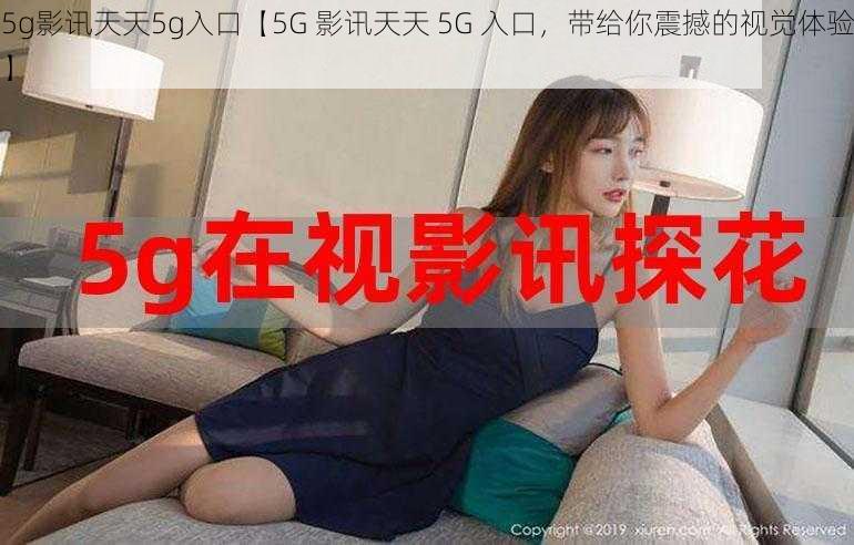 5g影讯天天5g入口【5G 影讯天天 5G 入口，带给你震撼的视觉体验】