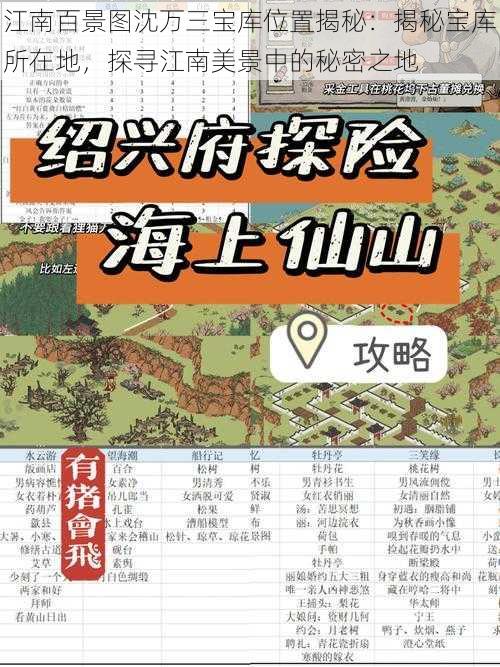 江南百景图沈万三宝库位置揭秘：揭秘宝库所在地，探寻江南美景中的秘密之地