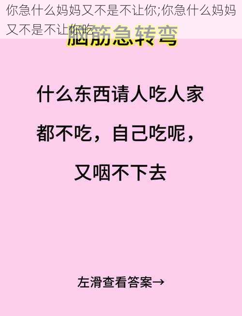 你急什么妈妈又不是不让你;你急什么妈妈又不是不让你吃