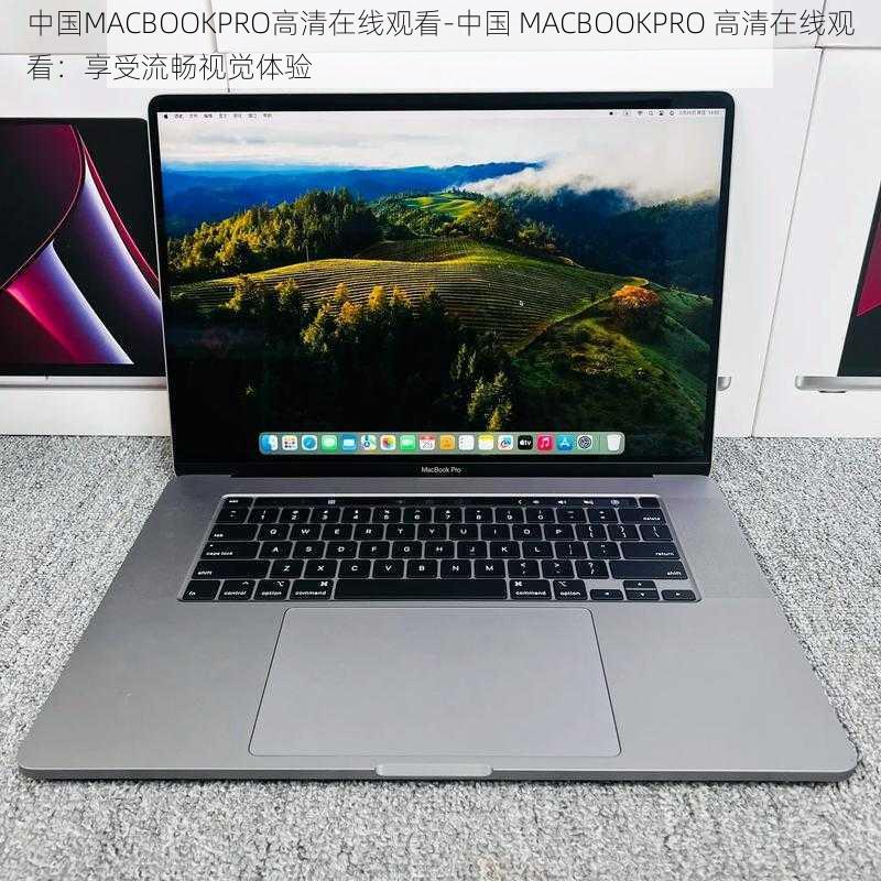 中国MACBOOKPRO高清在线观看-中国 MACBOOKPRO 高清在线观看：享受流畅视觉体验