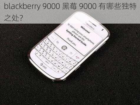 blackberry 9000 黑莓 9000 有哪些独特之处？