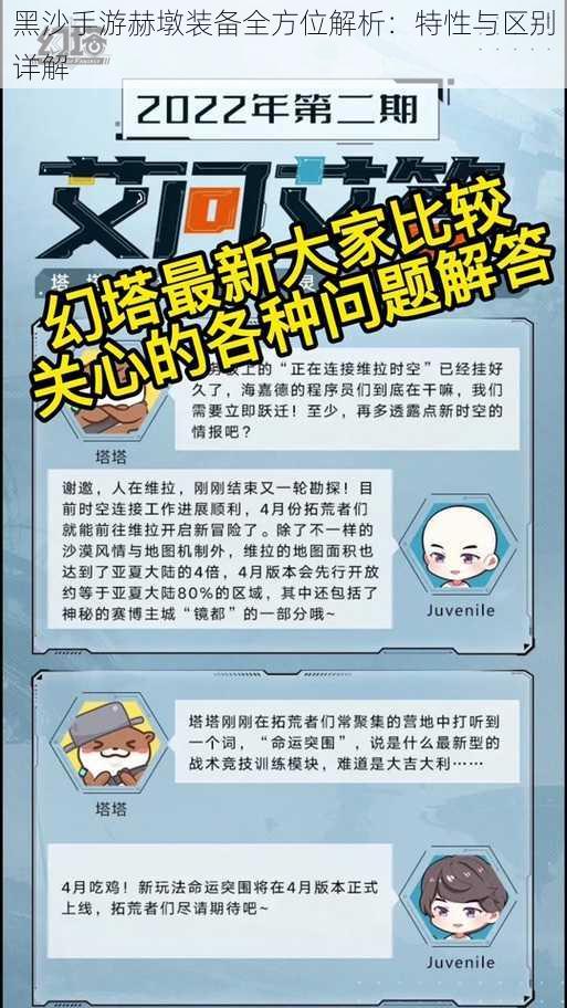 黑沙手游赫墩装备全方位解析：特性与区别详解