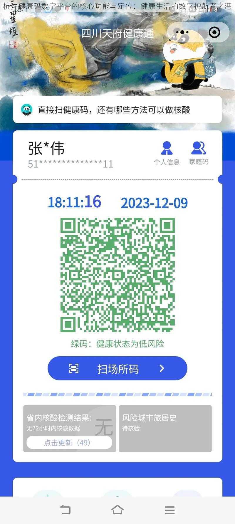 杭州健康码数字平台的核心功能与定位：健康生活的数字护航者之港