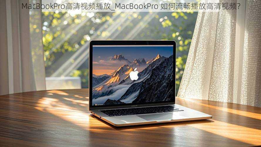 MacBookPro高清视频播放_MacBookPro 如何流畅播放高清视频？