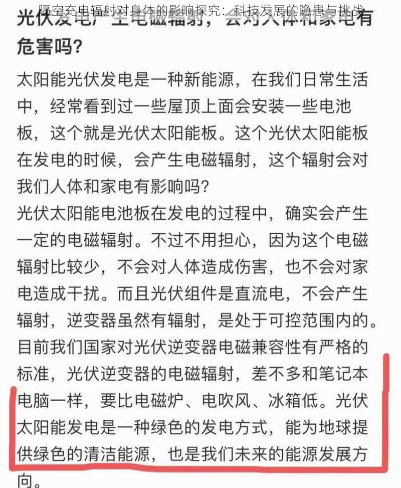 隔空充电辐射对身体的影响探究：科技发展的隐患与挑战