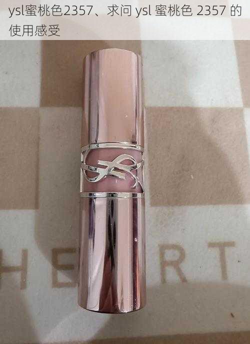 ysl蜜桃色2357、求问 ysl 蜜桃色 2357 的使用感受