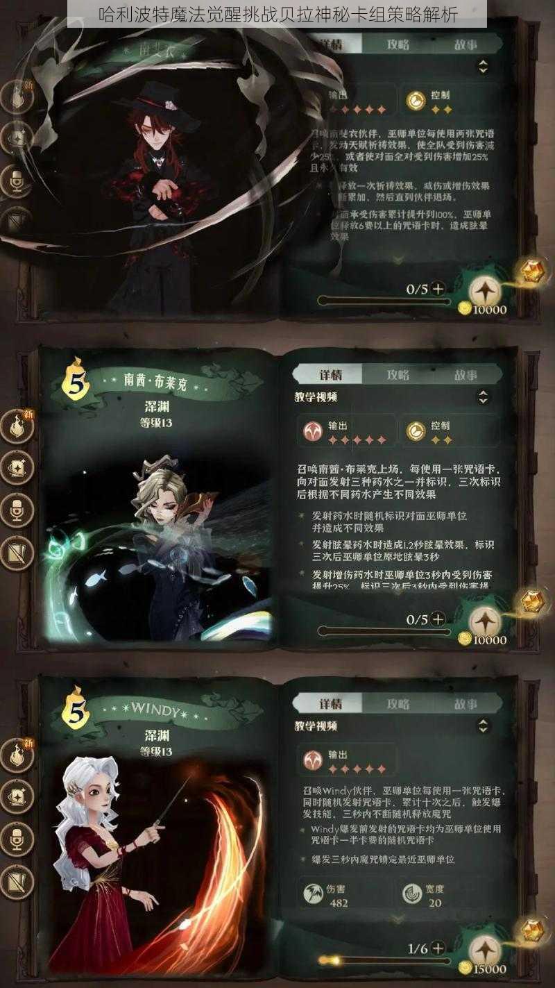 哈利波特魔法觉醒挑战贝拉神秘卡组策略解析