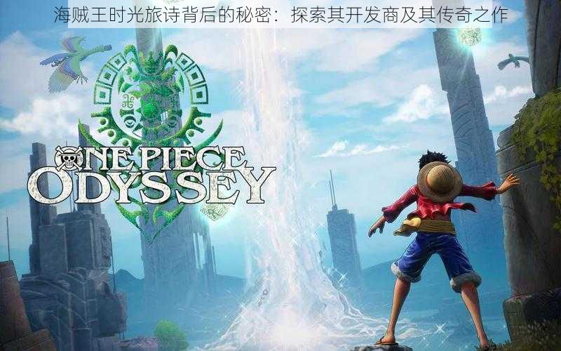 海贼王时光旅诗背后的秘密：探索其开发商及其传奇之作