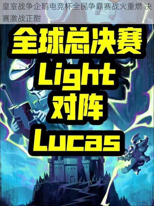 皇室战争企鹅电竞杯全民争霸赛战火重燃 决赛激战正酣