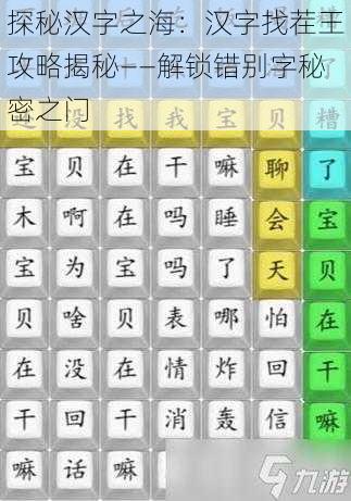 探秘汉字之海：汉字找茬王攻略揭秘——解锁错别字秘密之门