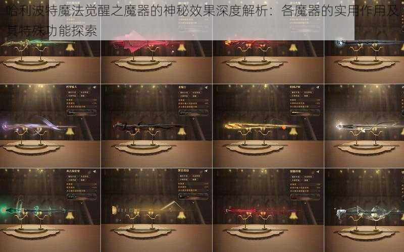 哈利波特魔法觉醒之魔器的神秘效果深度解析：各魔器的实用作用及其特殊功能探索