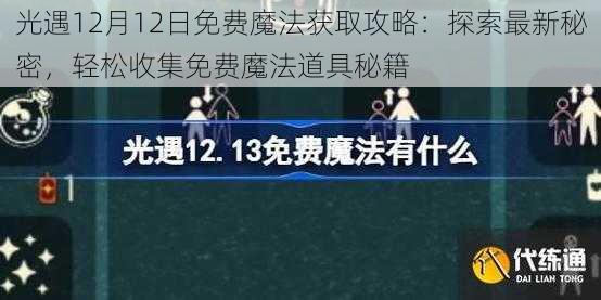 光遇12月12日免费魔法获取攻略：探索最新秘密，轻松收集免费魔法道具秘籍