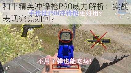 和平精英冲锋枪P90威力解析：实战表现究竟如何？