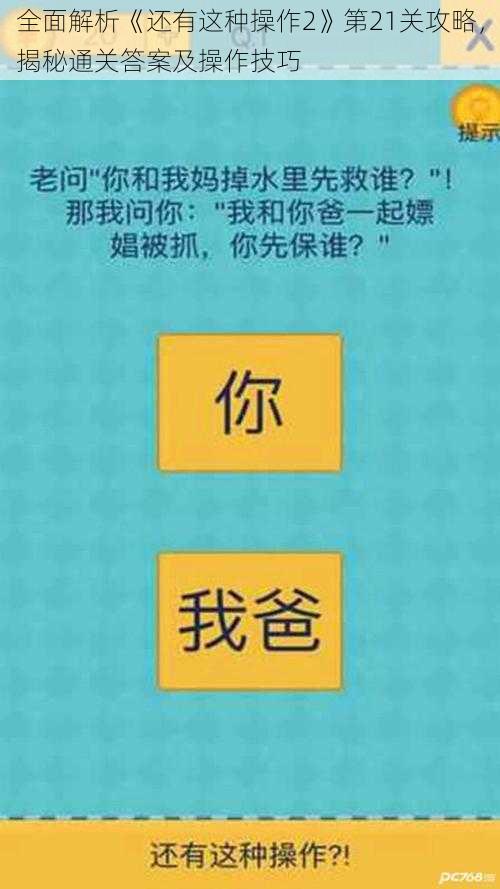 全面解析《还有这种操作2》第21关攻略，揭秘通关答案及操作技巧