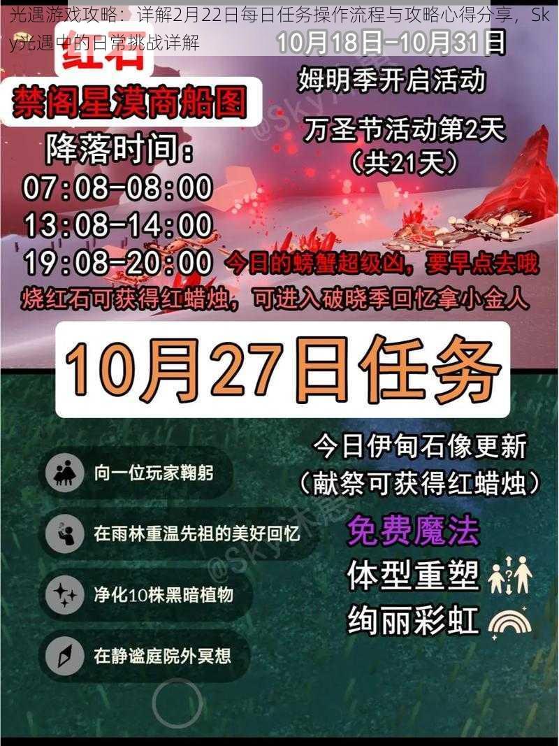 光遇游戏攻略：详解2月22日每日任务操作流程与攻略心得分享，Sky光遇中的日常挑战详解