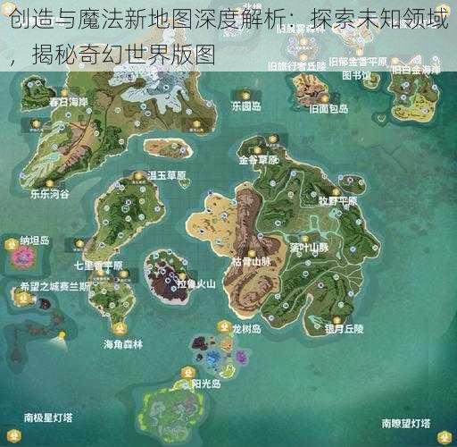 创造与魔法新地图深度解析：探索未知领域，揭秘奇幻世界版图