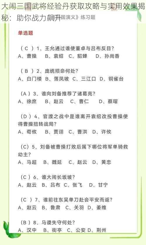 大闹三国武将经验丹获取攻略与实用效果揭秘：助你战力飙升