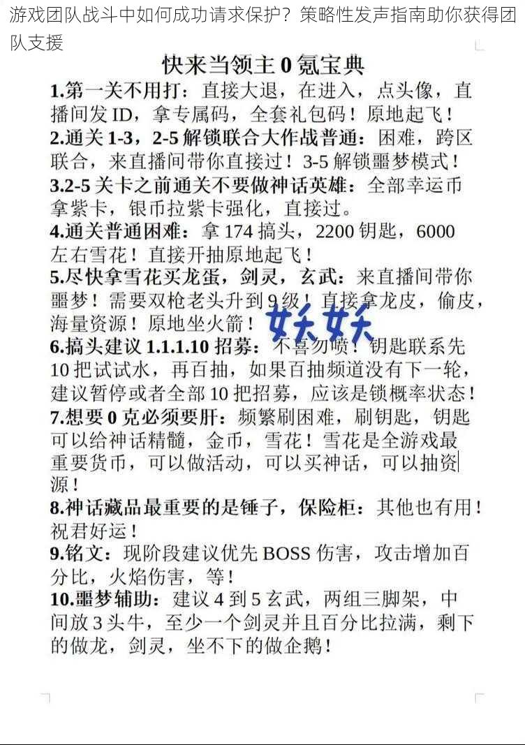 游戏团队战斗中如何成功请求保护？策略性发声指南助你获得团队支援