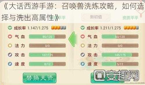《大话西游手游：召唤兽洗炼攻略，如何选择与洗出高属性》