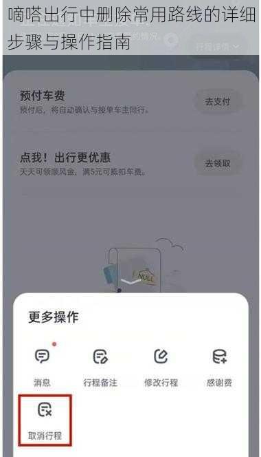 嘀嗒出行中删除常用路线的详细步骤与操作指南