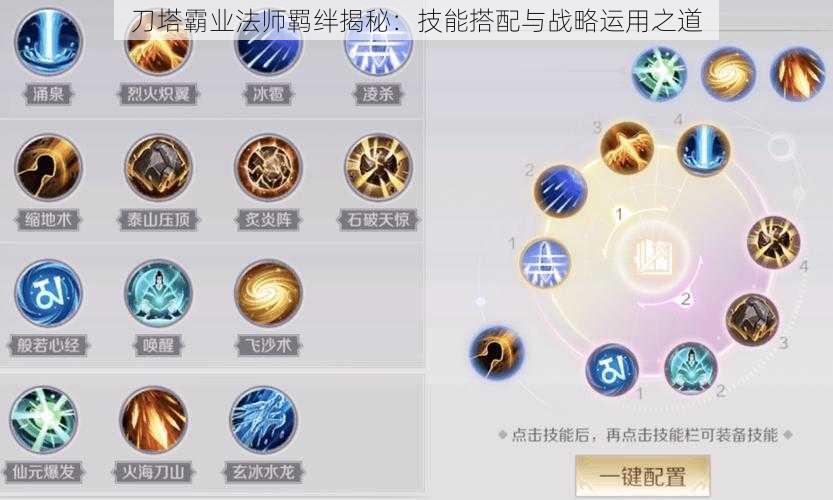 刀塔霸业法师羁绊揭秘：技能搭配与战略运用之道