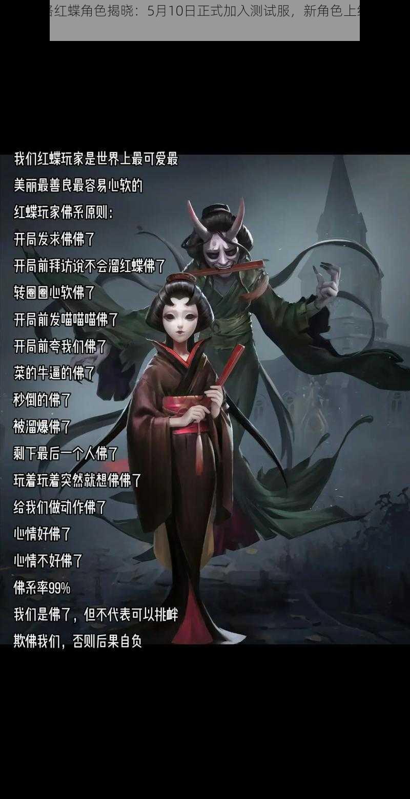 第五人格红蝶角色揭晓：5月10日正式加入测试服，新角色上线时间备受期待