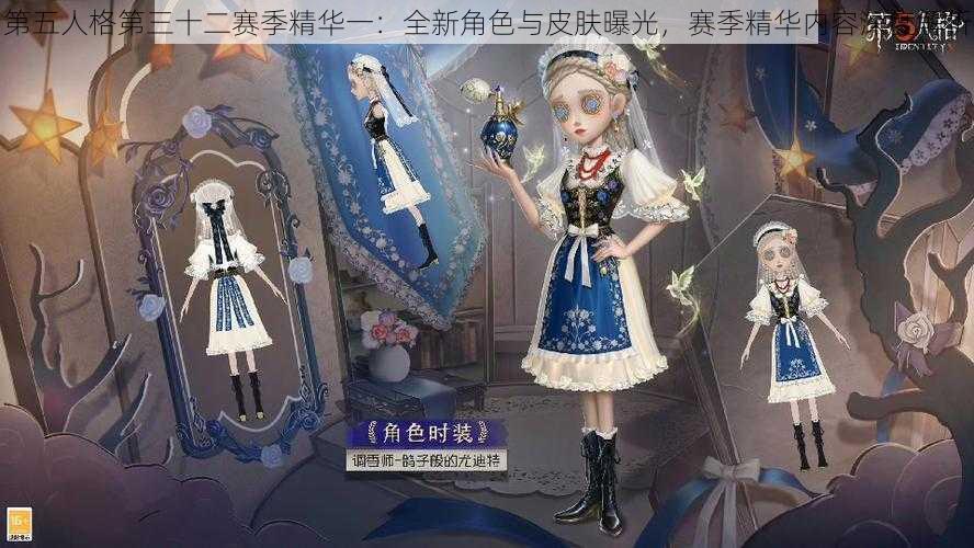 第五人格第三十二赛季精华一：全新角色与皮肤曝光，赛季精华内容深度解析