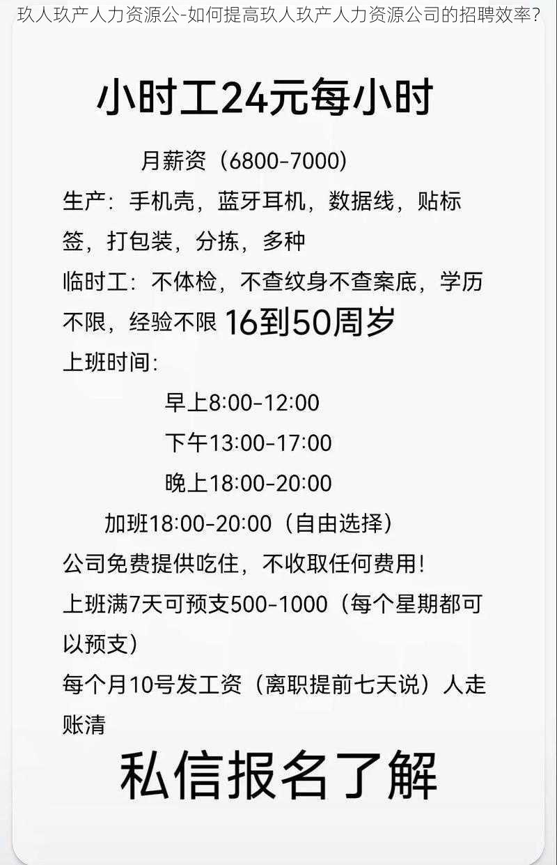 玖人玖产人力资源公-如何提高玖人玖产人力资源公司的招聘效率？