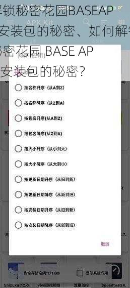 解锁秘密花园BASEAPK安装包的秘密、如何解锁秘密花园 BASE APK 安装包的秘密？