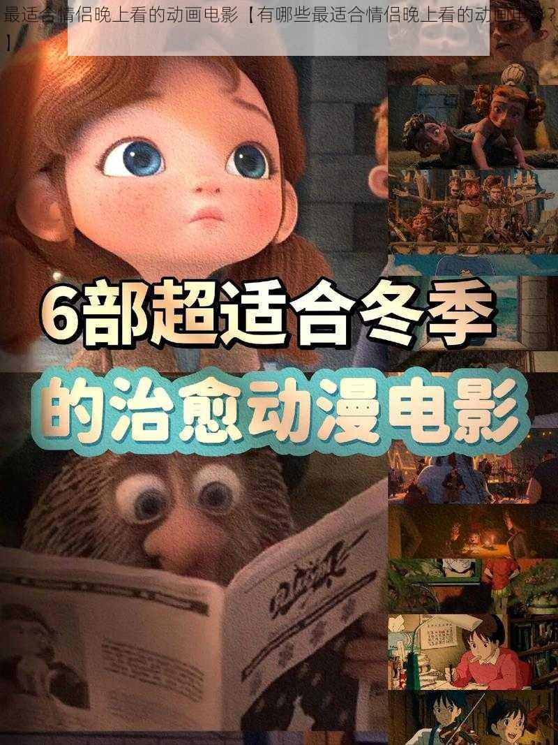 最适合情侣晚上看的动画电影【有哪些最适合情侣晚上看的动画电影？】