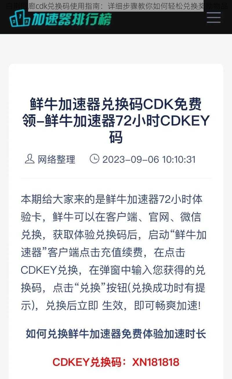 白荆回廊cdk兑换码使用指南：详细步骤教你如何轻松兑换奖励物品