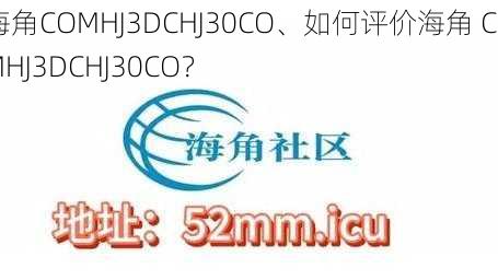 海角COMHJ3DCHJ30CO、如何评价海角 COMHJ3DCHJ30CO？