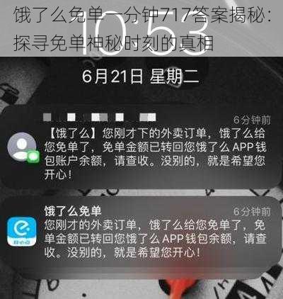 饿了么免单一分钟717答案揭秘：探寻免单神秘时刻的真相