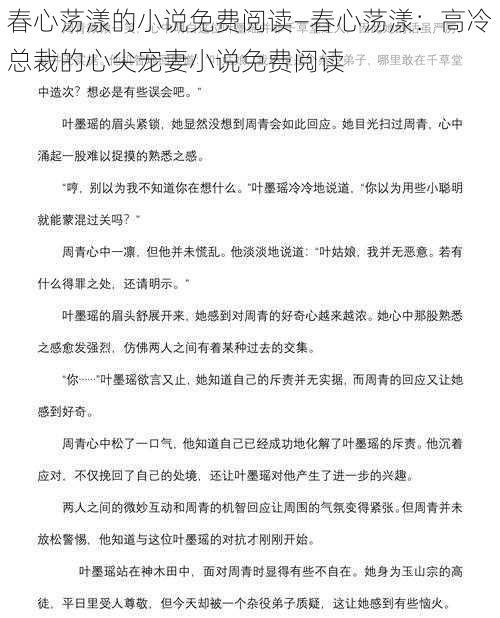 春心荡漾的小说免费阅读—春心荡漾：高冷总裁的心尖宠妻小说免费阅读