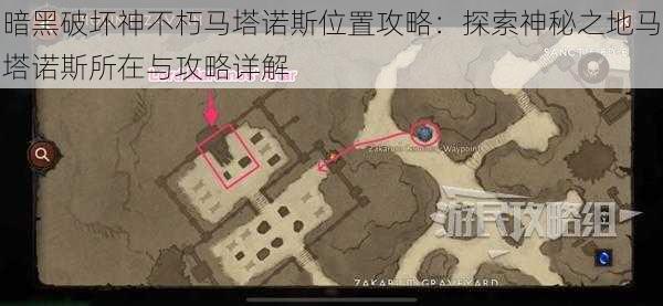 暗黑破坏神不朽马塔诺斯位置攻略：探索神秘之地马塔诺斯所在与攻略详解