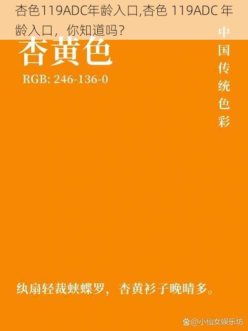 杏色119ADC年龄入口,杏色 119ADC 年龄入口，你知道吗？