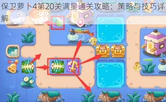 保卫萝卜4第20关满星通关攻略：策略与技巧详解