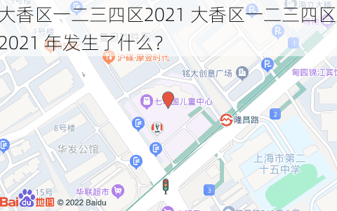 大香区一二三四区2021 大香区一二三四区 2021 年发生了什么？