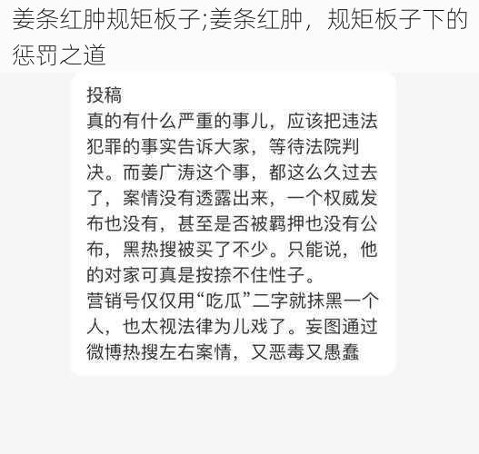 姜条红肿规矩板子;姜条红肿，规矩板子下的惩罚之道