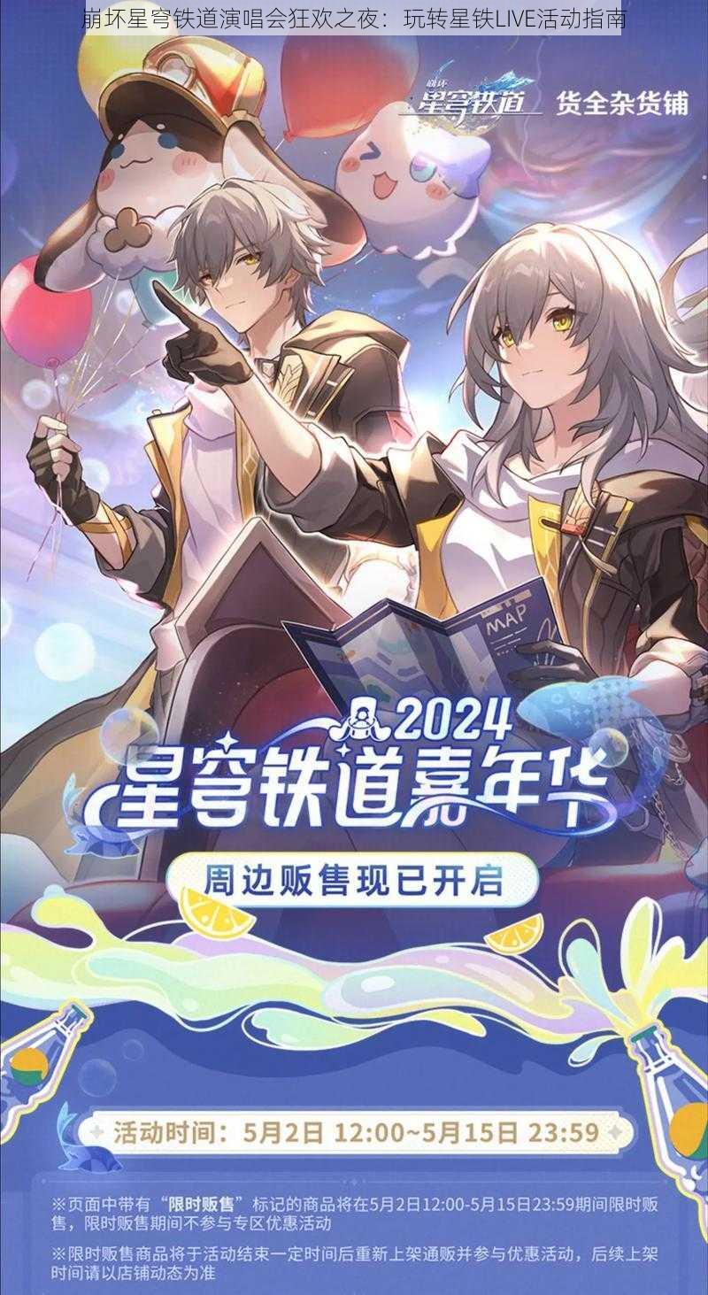 崩坏星穹铁道演唱会狂欢之夜：玩转星铁LIVE活动指南