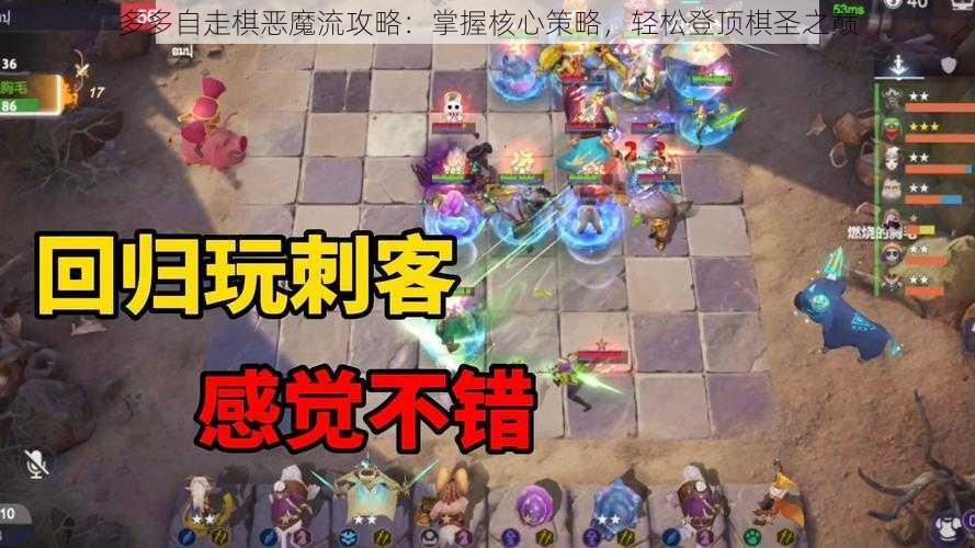 多多自走棋恶魔流攻略：掌握核心策略，轻松登顶棋圣之巅