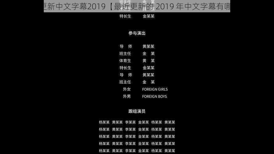 最近更新中文字幕2019【最近更新的 2019 年中文字幕有哪些？】